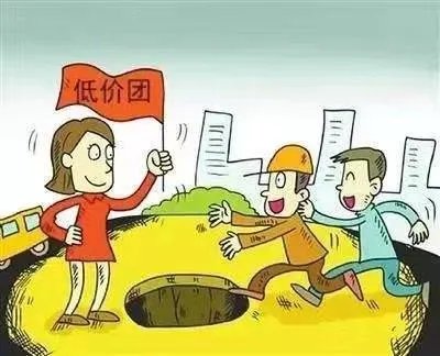 现在跟着旅游团出去旅游,有的报价特别低,你怎么看呢?