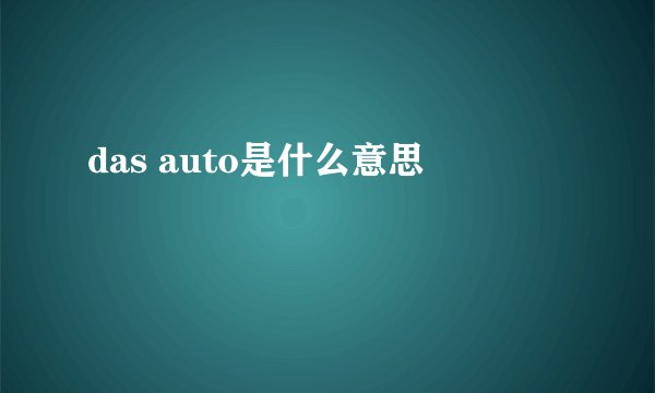 das auto是什么意思