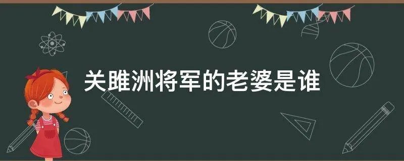 关雎洲将军的老婆是谁