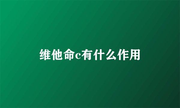 维他命c有什么作用