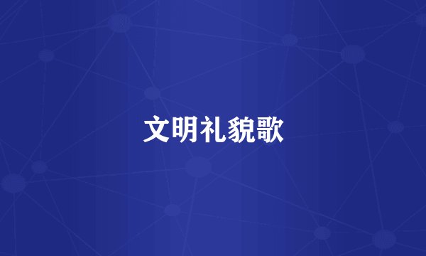 文明礼貌歌