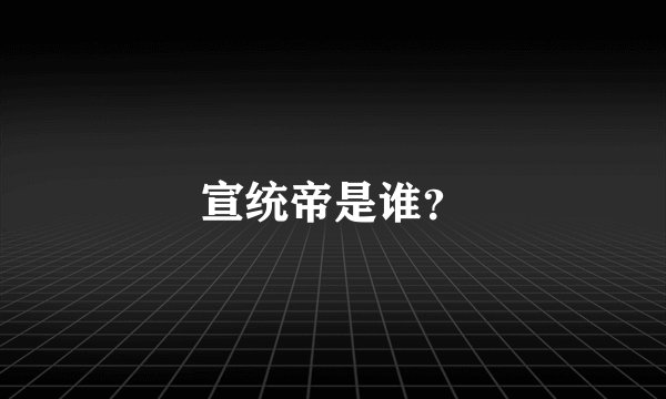宣统帝是谁？