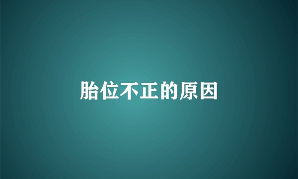 胎位不正的原因