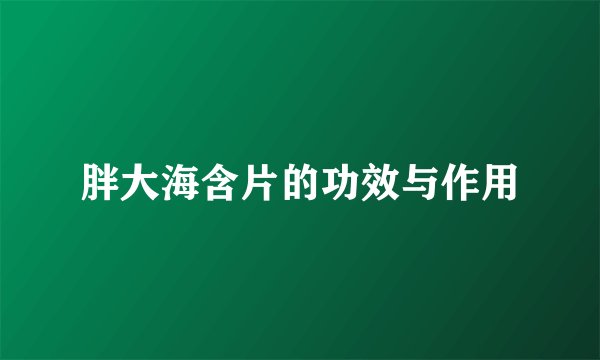 胖大海含片的功效与作用