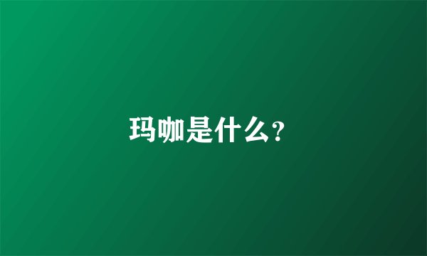 玛咖是什么？