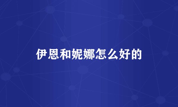 伊恩和妮娜怎么好的