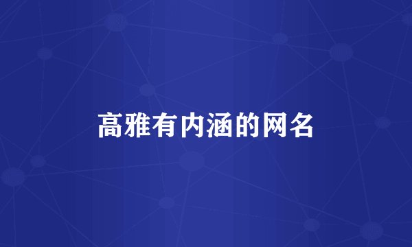 高雅有内涵的网名