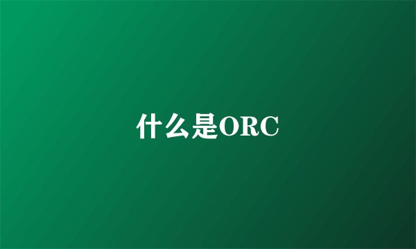 什么是ORC