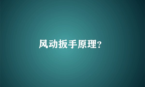 风动扳手原理？