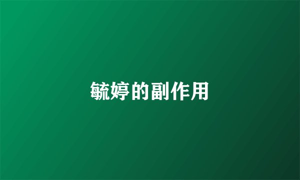 毓婷的副作用