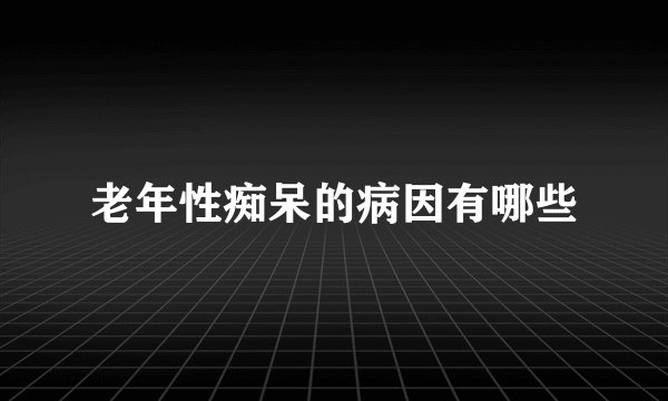 老年性痴呆的病因有哪些