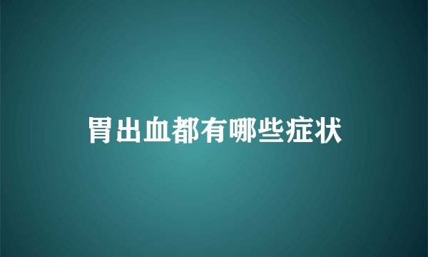 胃出血都有哪些症状
