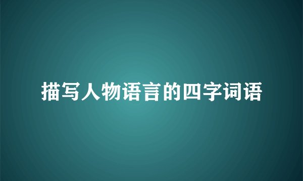 描写人物语言的四字词语