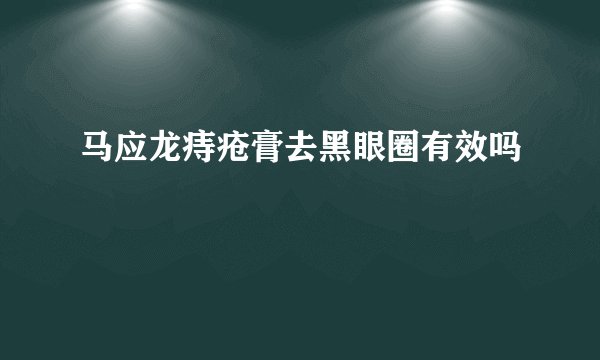 马应龙痔疮膏去黑眼圈有效吗