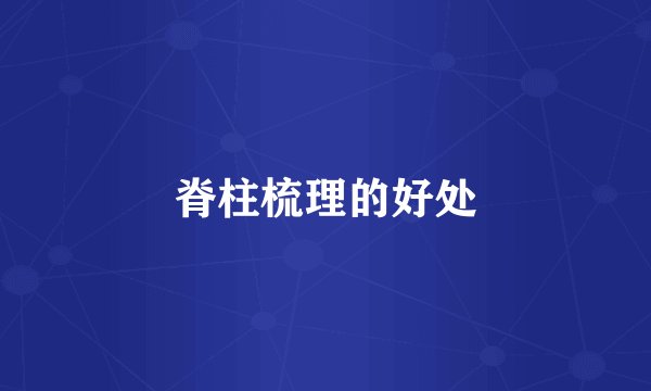 脊柱梳理的好处
