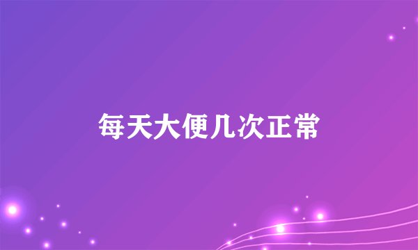 每天大便几次正常