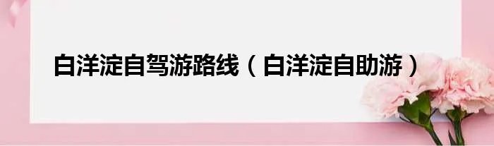 白洋淀自驾游路线（白洋淀自助游）