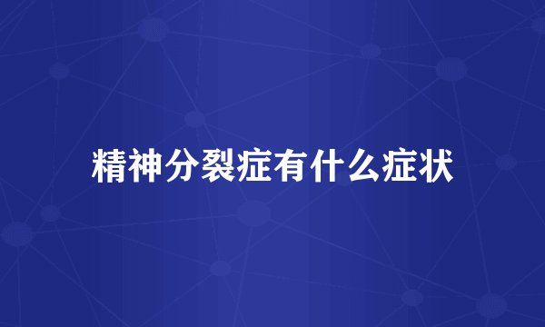精神分裂症有什么症状