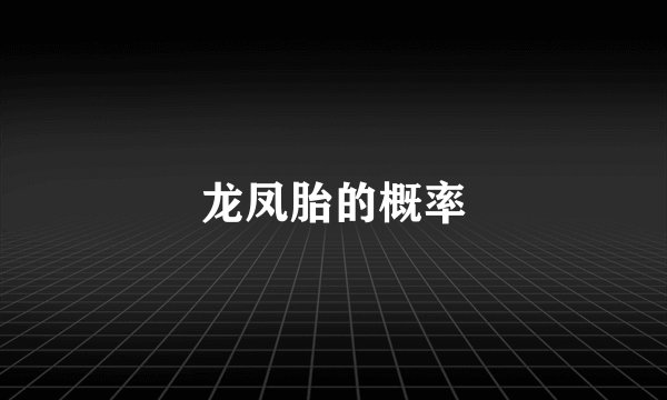 龙凤胎的概率