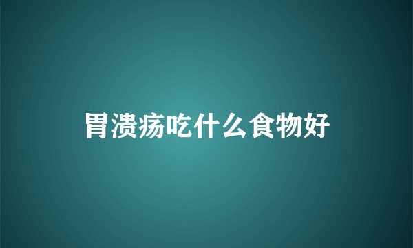 胃溃疡吃什么食物好