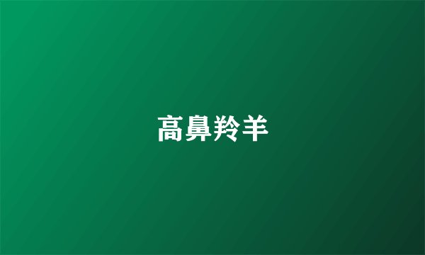 高鼻羚羊