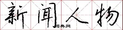 新闻人物
