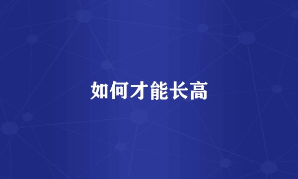 如何才能长高
