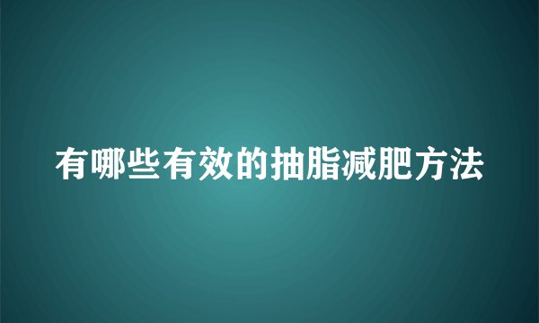 有哪些有效的抽脂减肥方法