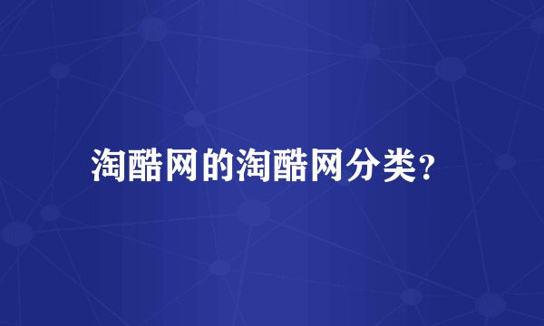 淘酷网的淘酷网分类？