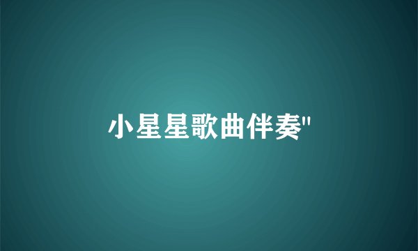 小星星歌曲伴奏
