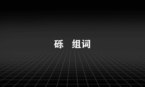 砾   组词