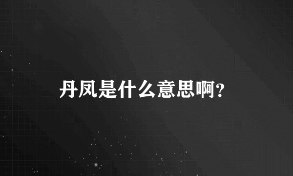 丹凤是什么意思啊?