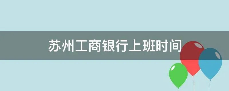 苏州工商银行上班时间