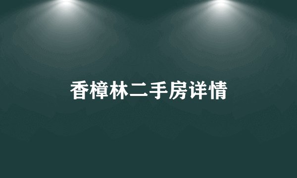 香樟林二手房详情