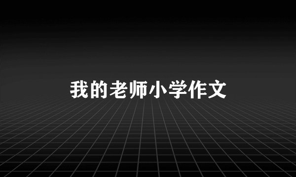 我的老师小学作文