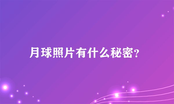 月球照片有什么秘密？
