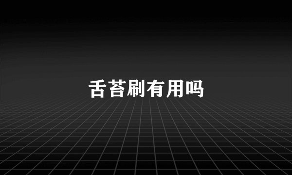 舌苔刷有用吗