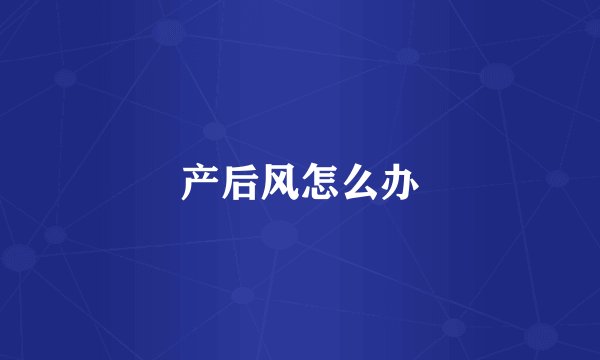 产后风怎么办