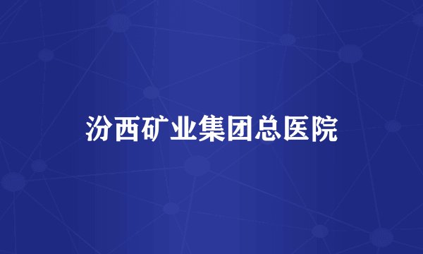 汾西矿业集团总医院