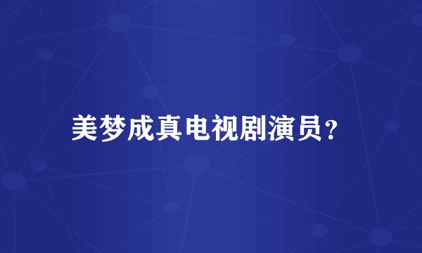 美梦成真电视剧演员？