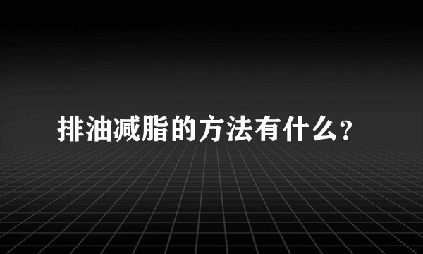 排油减脂的方法有什么？