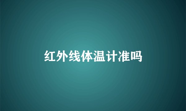 红外线体温计准吗