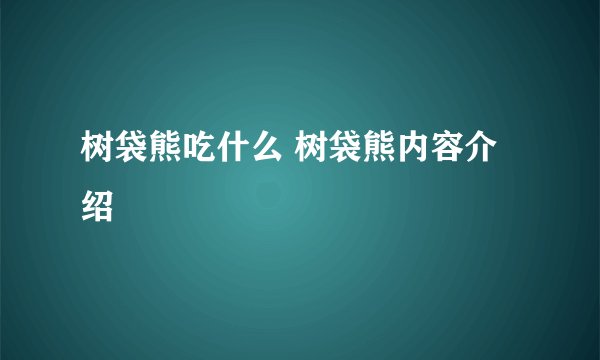 树袋熊吃什么 树袋熊内容介绍