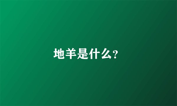 地羊是什么?