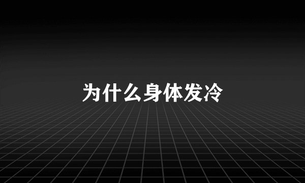 为什么身体发冷