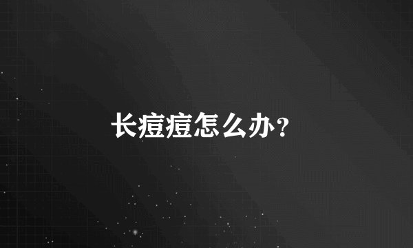 长痘痘怎么办？