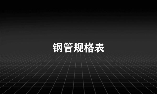 钢管规格表