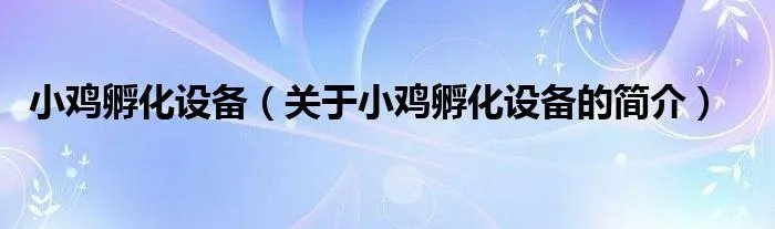 小鸡孵化设备（关于小鸡孵化设备的简介）