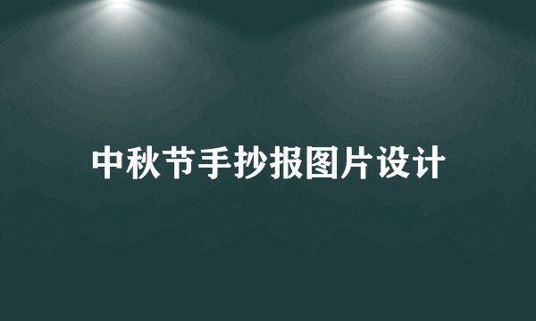 中秋节手抄报图片设计