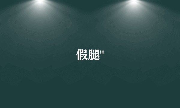 假腿